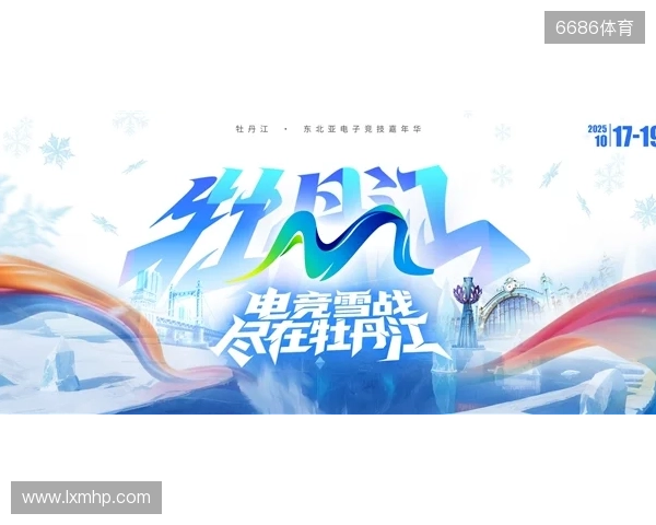 冰雪丝路·电竞纽带:2025东北亚(牡丹江)电子竞技嘉年华盛大启幕