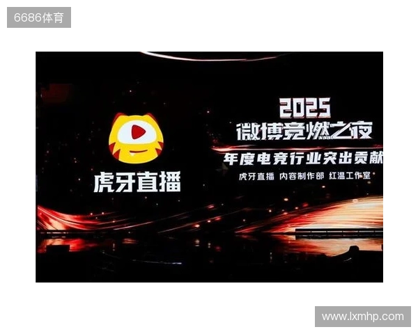 虎牙直播斩获微博竞燃之夜“年度电竞行业突出贡献”奖